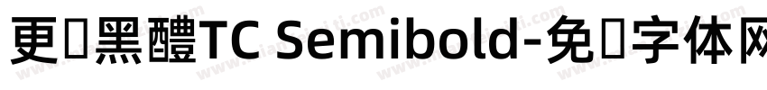 更钞黑醴TC Semibold字体转换